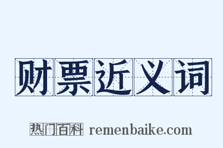 财票近义词是什么意思的图片